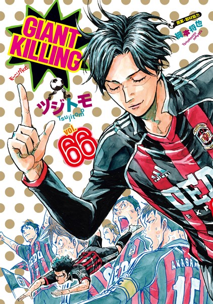 GIANT KILLING（66）
