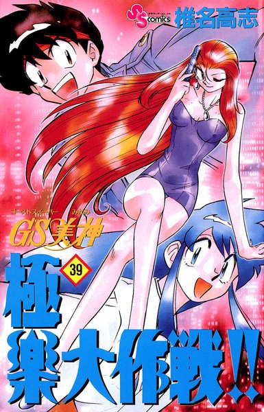GS美神 極楽大作戦！！ （39）