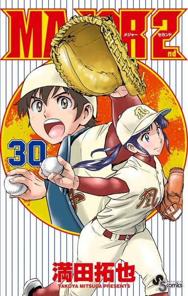 MAJOR 2nd（メジャーセカンド）（30）