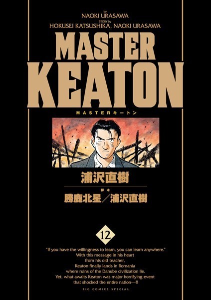 MASTERキートン 完全版 デジタルVer. （12）