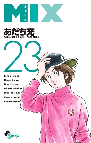 MIX（23）