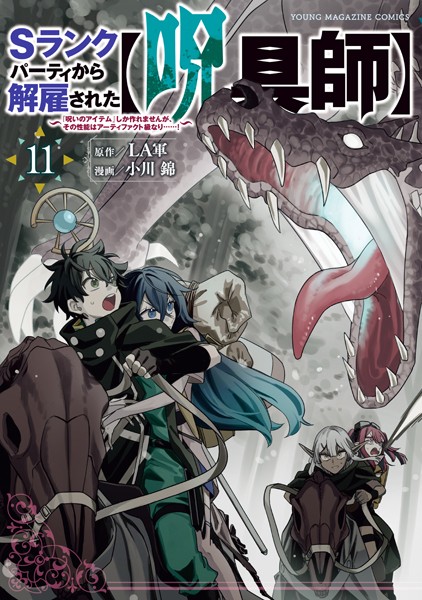 Sランクパーティから解雇された【呪具師】〜『呪いのアイテム』しか作れませんが、その性能はアーティファクト級なり……！〜（11）