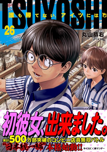 TSUYOSHI 誰も勝てない、アイツには（26）