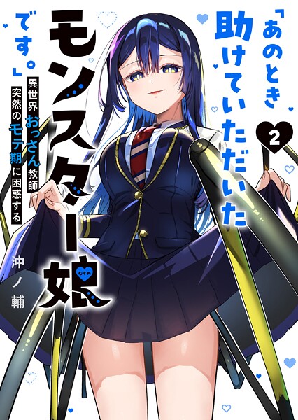 「あのとき助けていただいたモンスター娘です。」異世界おっさん教師 突然のモテ期に困惑する（2）