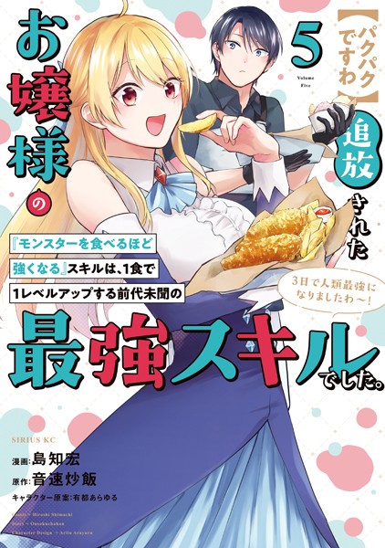 【パクパクですわ】追放されたお嬢様の『モンスターを食べるほど強くなる』スキルは、1食で1レベルアップする前代未聞の最強スキルでした。3日で人類最強になりましたわ〜！（5）
