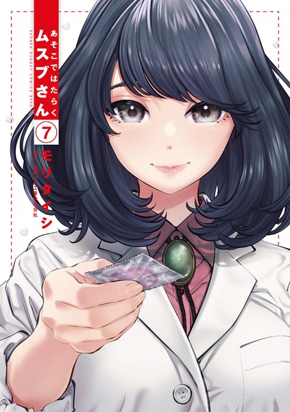 あそこではたらくムスブさん（7）