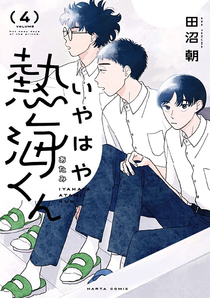いやはや熱海くん 4