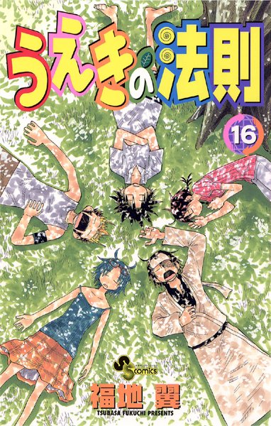うえきの法則 （16）