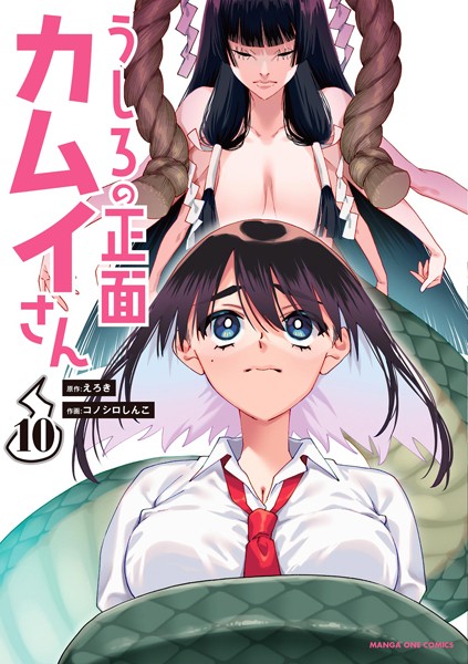 うしろの正面カムイさん（10）