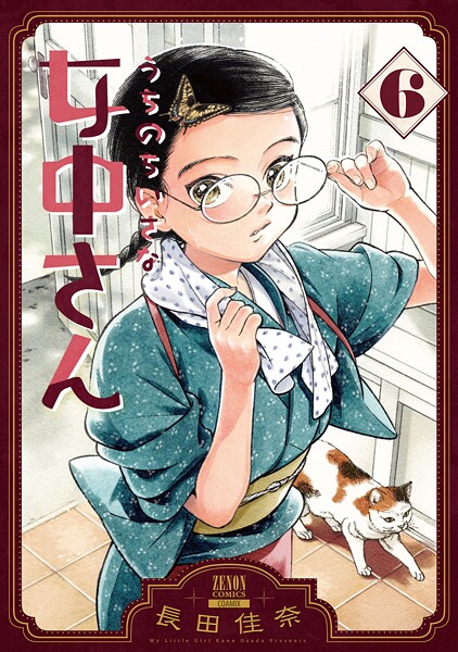 うちのちいさな女中さん 6巻