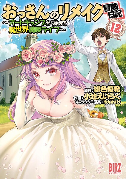 おっさんのリメイク冒険日記（12） 〜オートキャンプから始まる異世界満喫ライフ〜