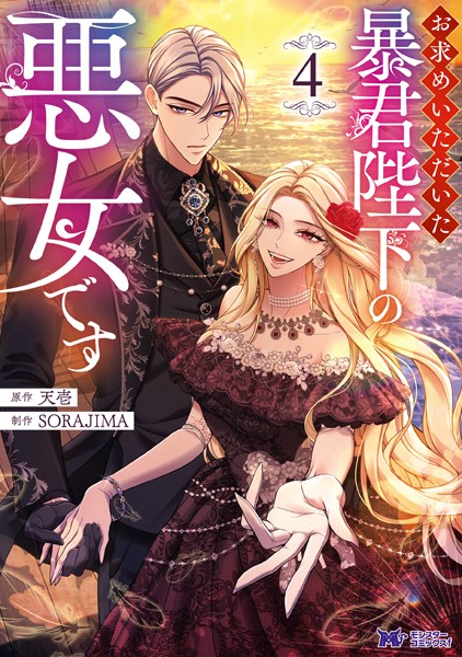 お求めいただいた暴君陛下の悪女です（コミック） : 4