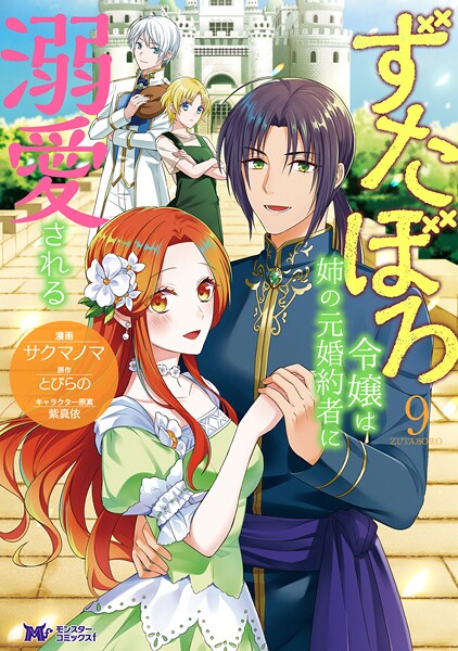 ずたぼろ令嬢は姉の元婚約者に溺愛される（コミック） : 9
