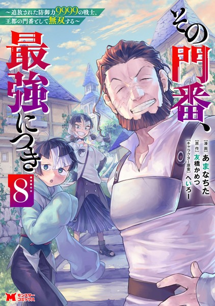 その門番、最強につき〜追放された防御力9999の戦士、王都の門番として無双する〜（コミック） : 8