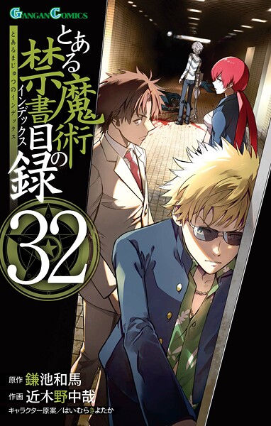 とある魔術の禁書目録 32巻