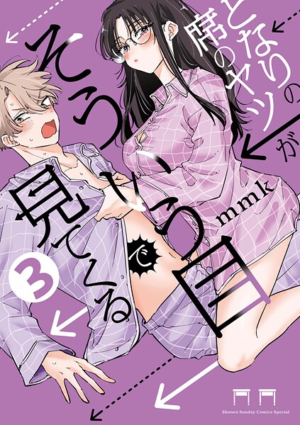 となりの席のヤツがそういう目で見てくる（3）