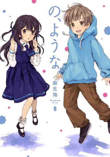 の、ような。 8巻