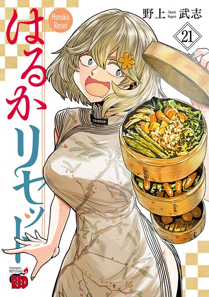 はるかリセット 21