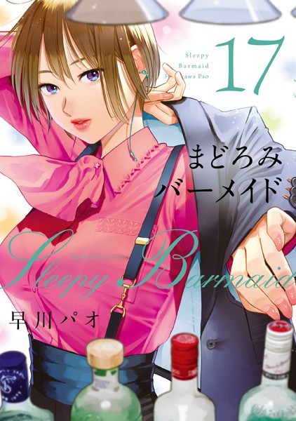 まどろみバーメイド 17巻