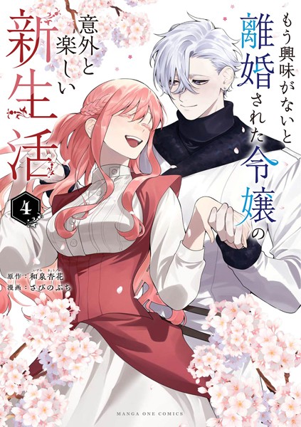 もう興味がないと離婚された令嬢の意外と楽しい新生活（4）