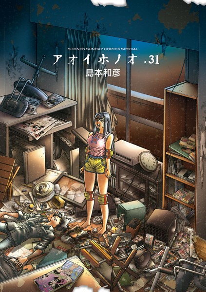 アオイホノオ（31）