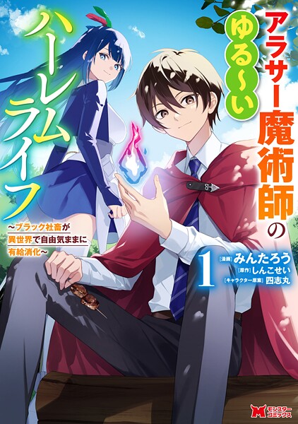 アラサー魔術師のゆる〜いハーレムライフ〜ブラック社畜が異世界で自由気ままに有給消化〜（コミック） : 1