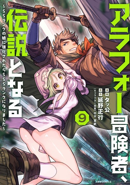 アラフォー冒険者、伝説となる 〜SSランクの娘に強化されたらSSSランクになりました〜（9）