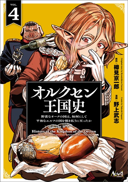 オルクセン王国史〜野蛮なオークの国は、如何にして平和なエルフの国を焼き払うに至ったか〜（ノヴァコミックス）4
