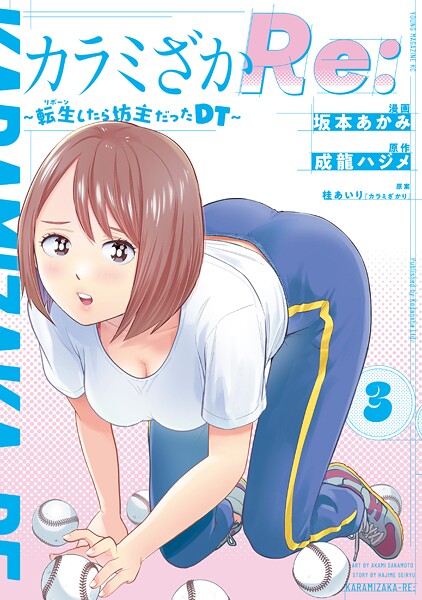 カラミざかRe: 転生したら坊主だったDT（3）
