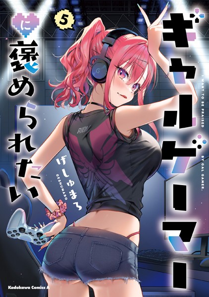 ギャルゲーマーに褒められたい（5）【電子限定特典付き】