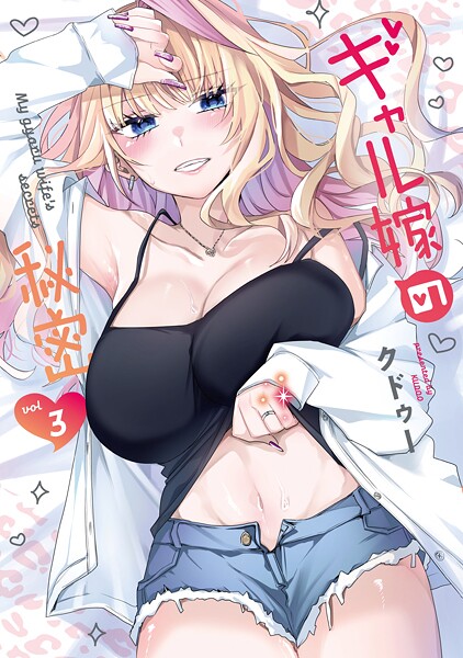 ギャル嫁の秘密【DMM限定特典イラスト付】（3）