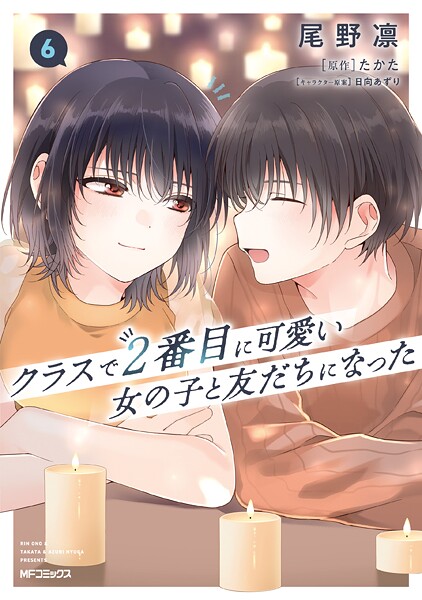 クラスで2番目に可愛い女の子と友だちになった 6