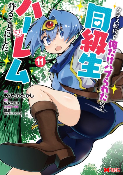 クラス転移で俺だけハブられたので、同級生ハーレム作ることにした（コミック） : 11