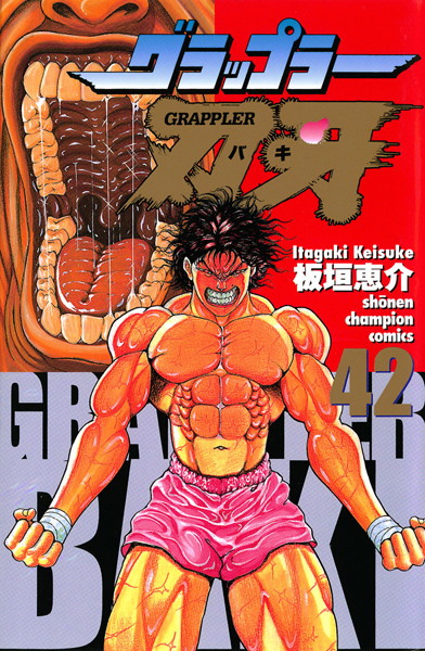 グラップラー刃牙 42