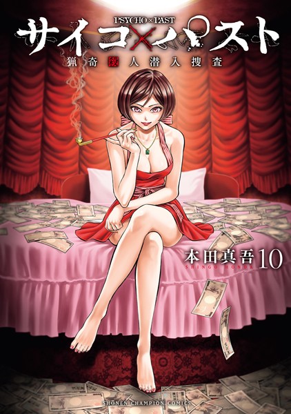 サイコ×パスト 猟奇殺人潜入捜査 10
