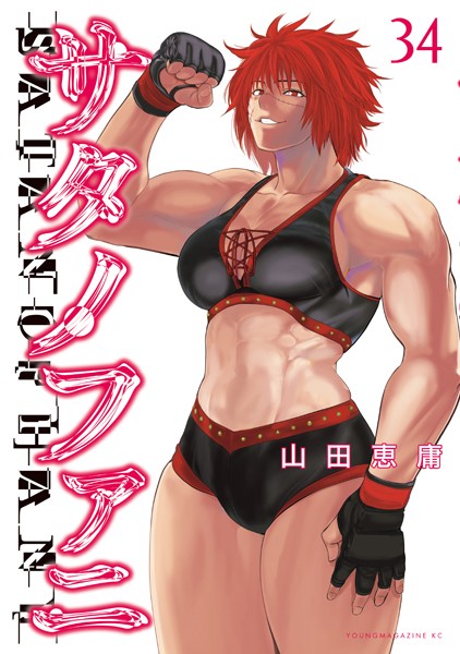 サタノファニ（34）