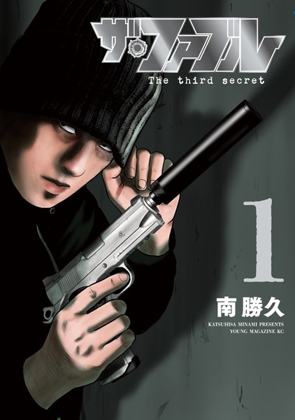 ザ・ファブル The third secret（1）