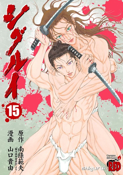 シグルイ 15
