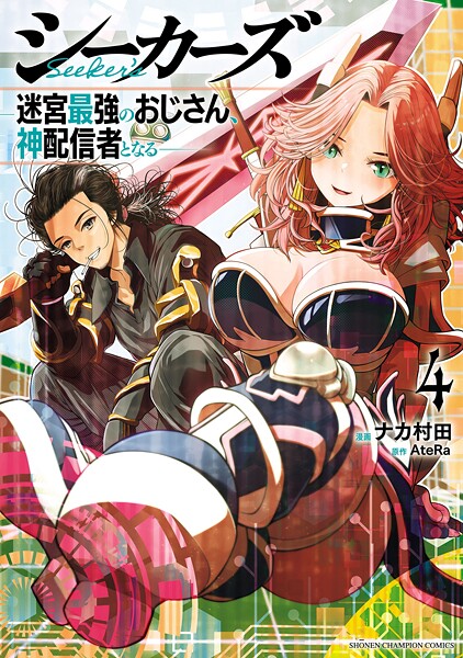 シーカーズ〜迷宮最強のおじさん、神配信者となる〜【電子単行本】 4