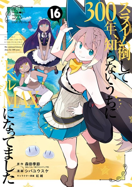 スライム倒して300年、知らないうちにレベルMAXになってました 16巻