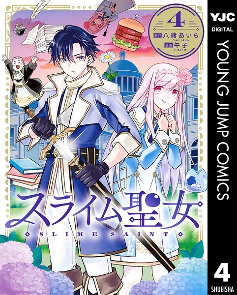 スライム聖女 4