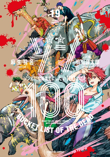 ゾン100〜ゾンビになるまでにしたい100のこと〜（19）