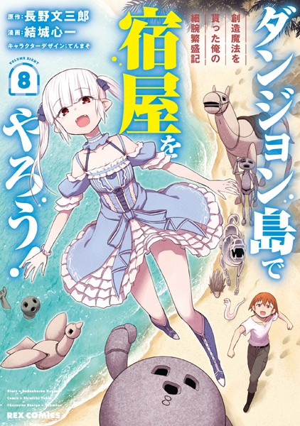 ダンジョン島で宿屋をやろう！ 創造魔法を貰った俺の細腕繁盛記: 8【イラスト特典付】【DMM限定特典付き】