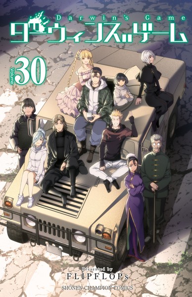 ダーウィンズゲーム 30