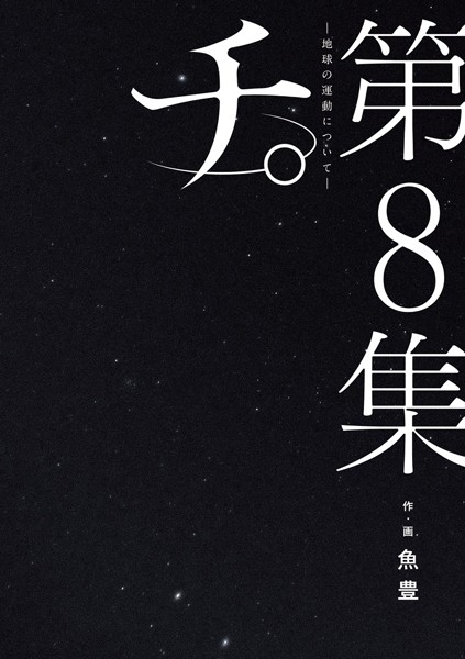 チ。―地球の運動について― （8）