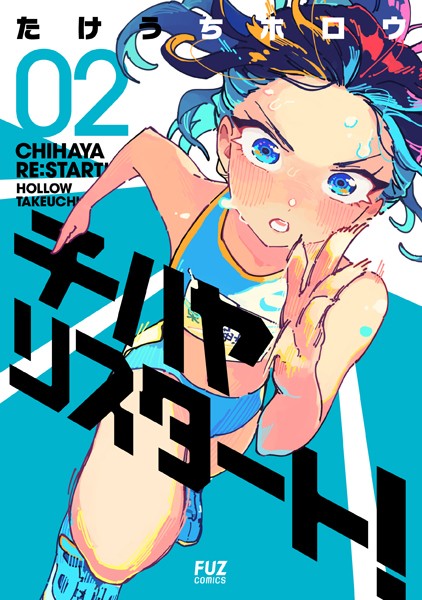 チハヤリスタート！ 2巻