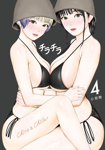チラチラ（4）