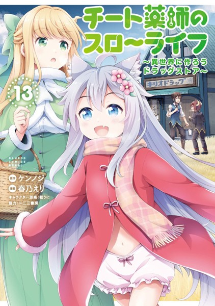 チート薬師のスローライフ （13）