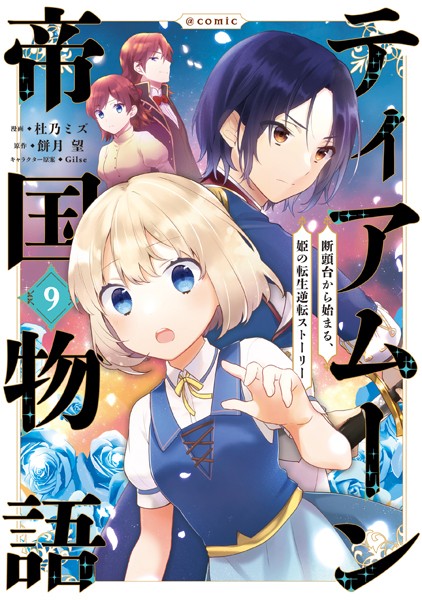 ティアムーン帝国物語〜断頭台から始まる、姫の転生逆転ストーリー〜@COMIC 第9巻
