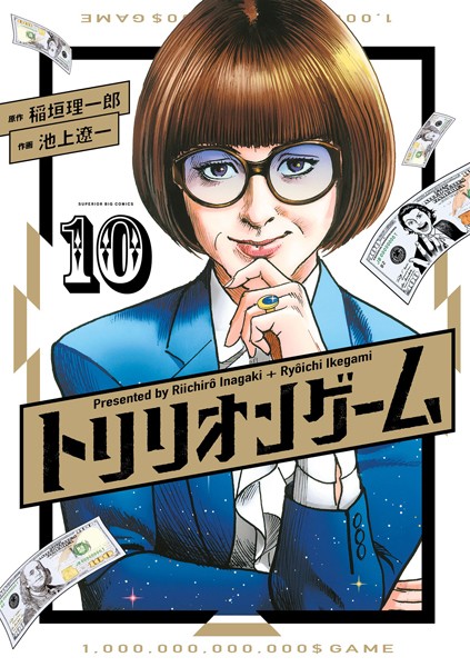 トリリオンゲーム（10）
